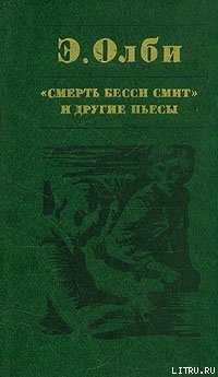 читать Смерть Бесси Смит