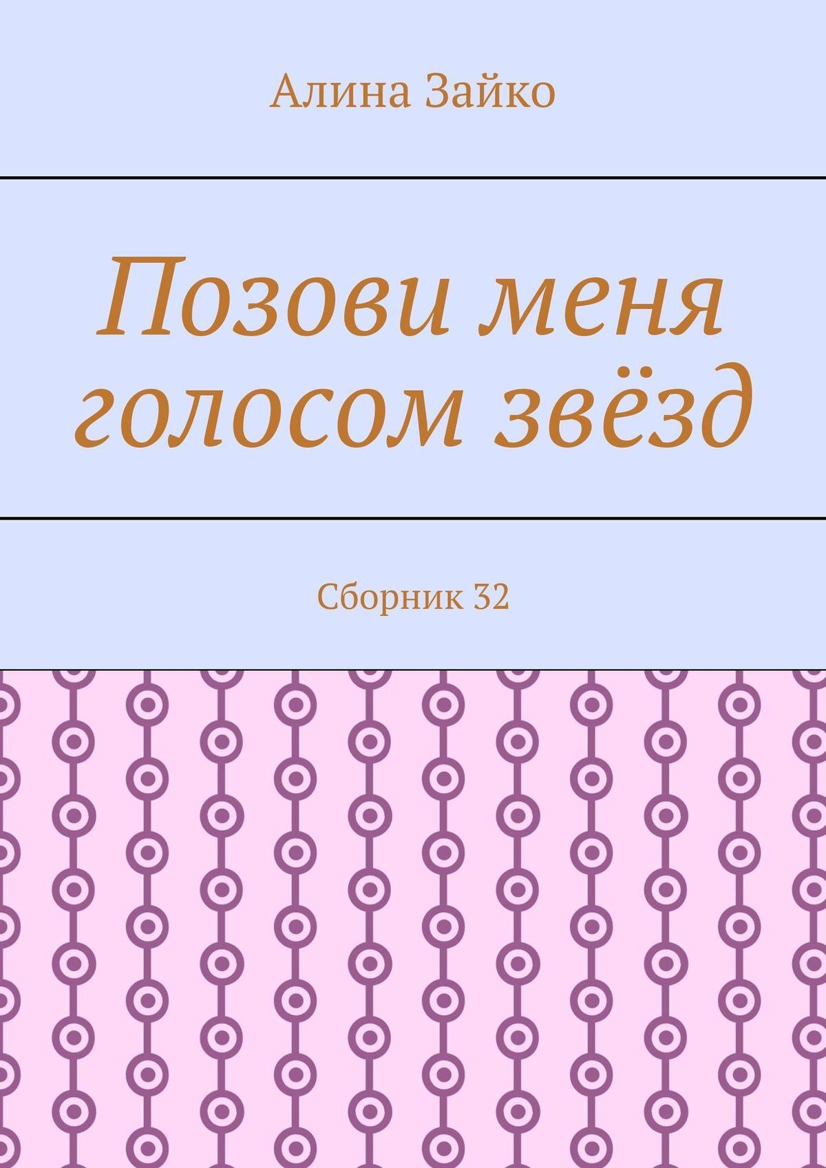 читать Позови меня голосом звёзд. Сборник 32