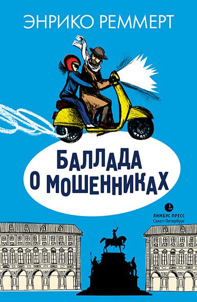 читать Баллада о мошенниках