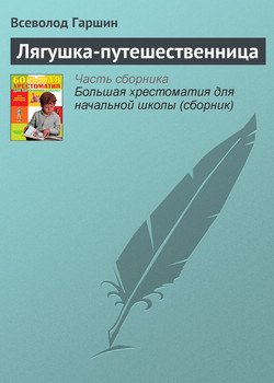 читать Лягушка-путешественница
