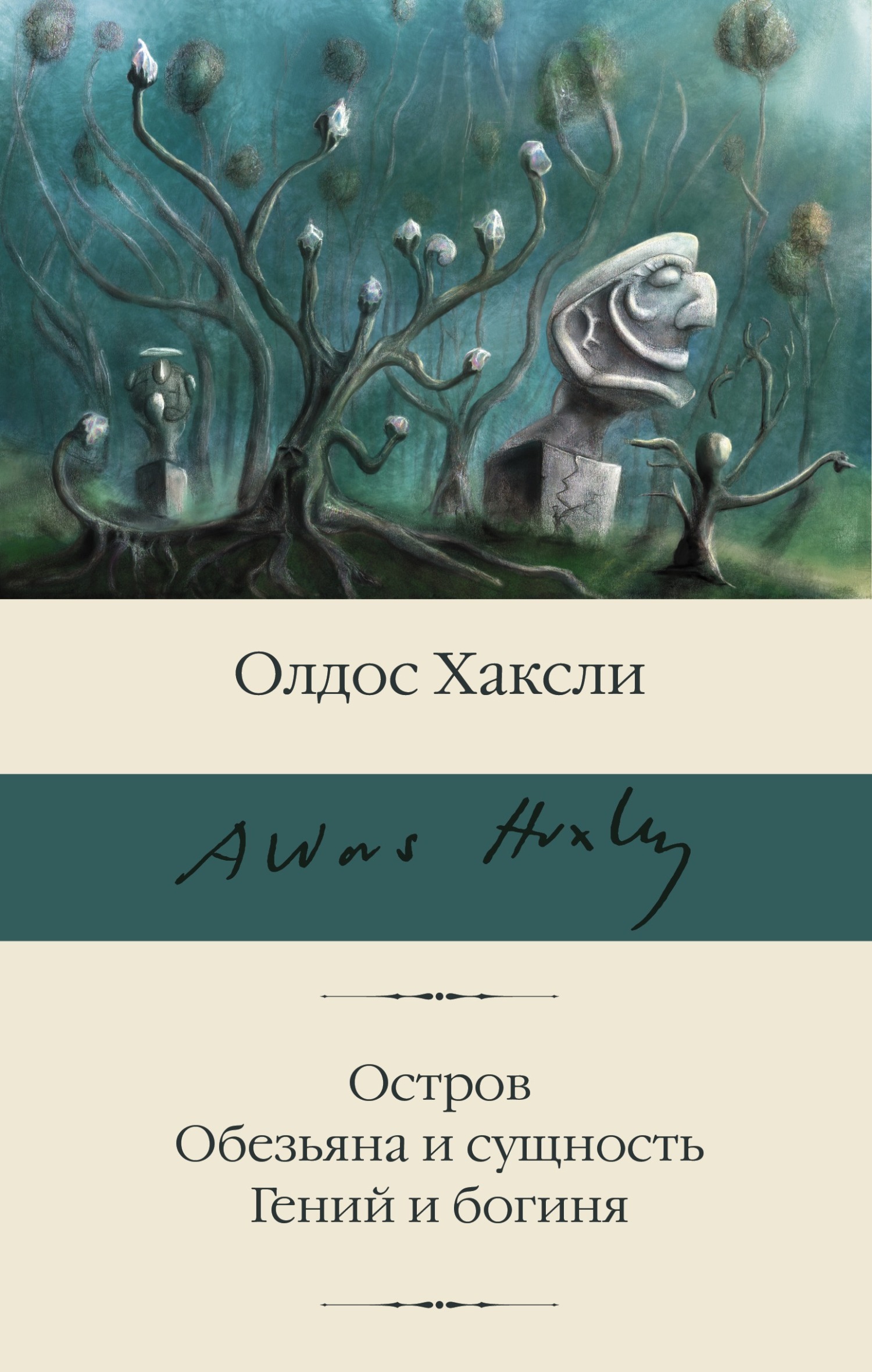 читать Остров. Обезьяна и сущность. Гений и богиня