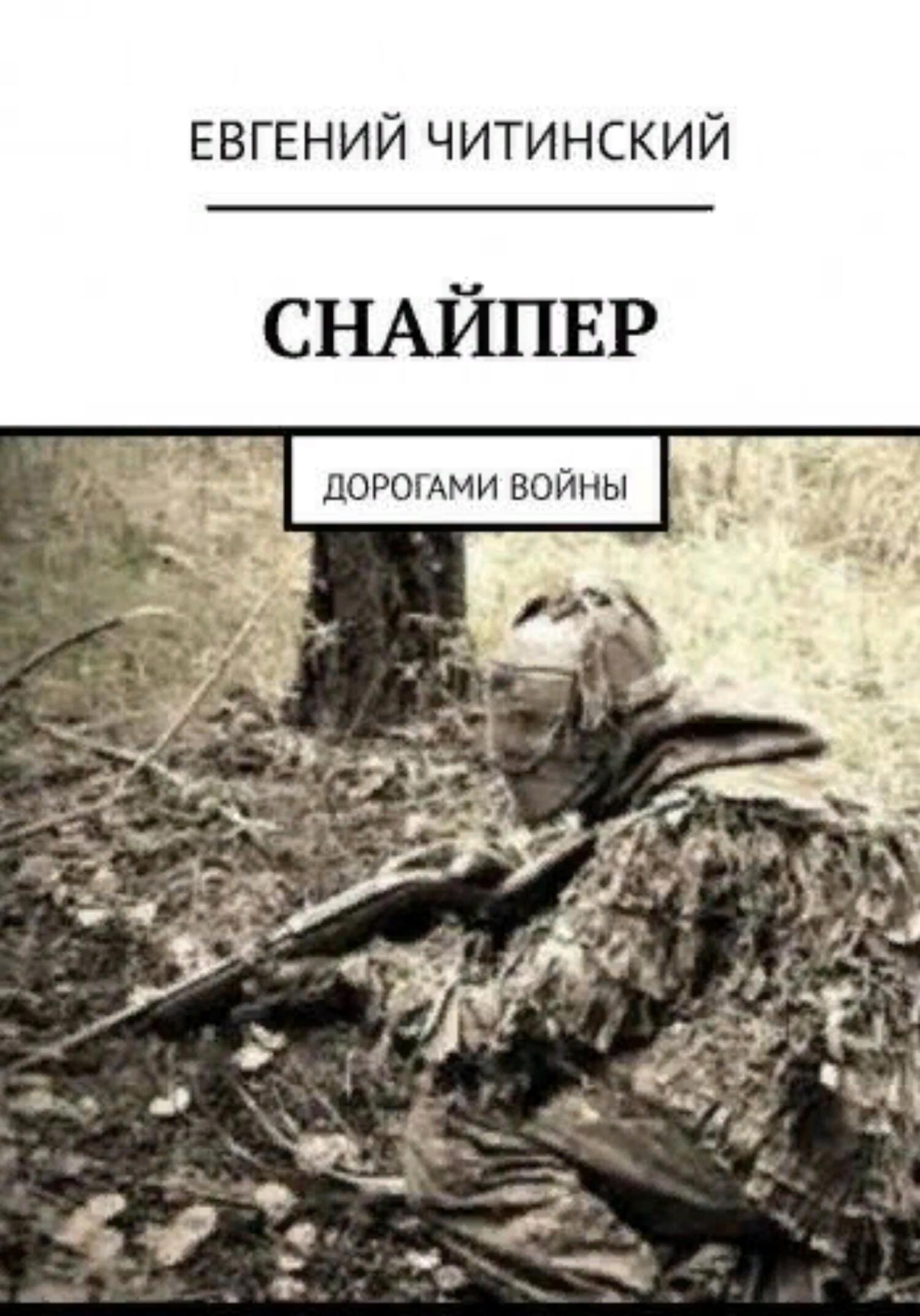 читать Снайпер