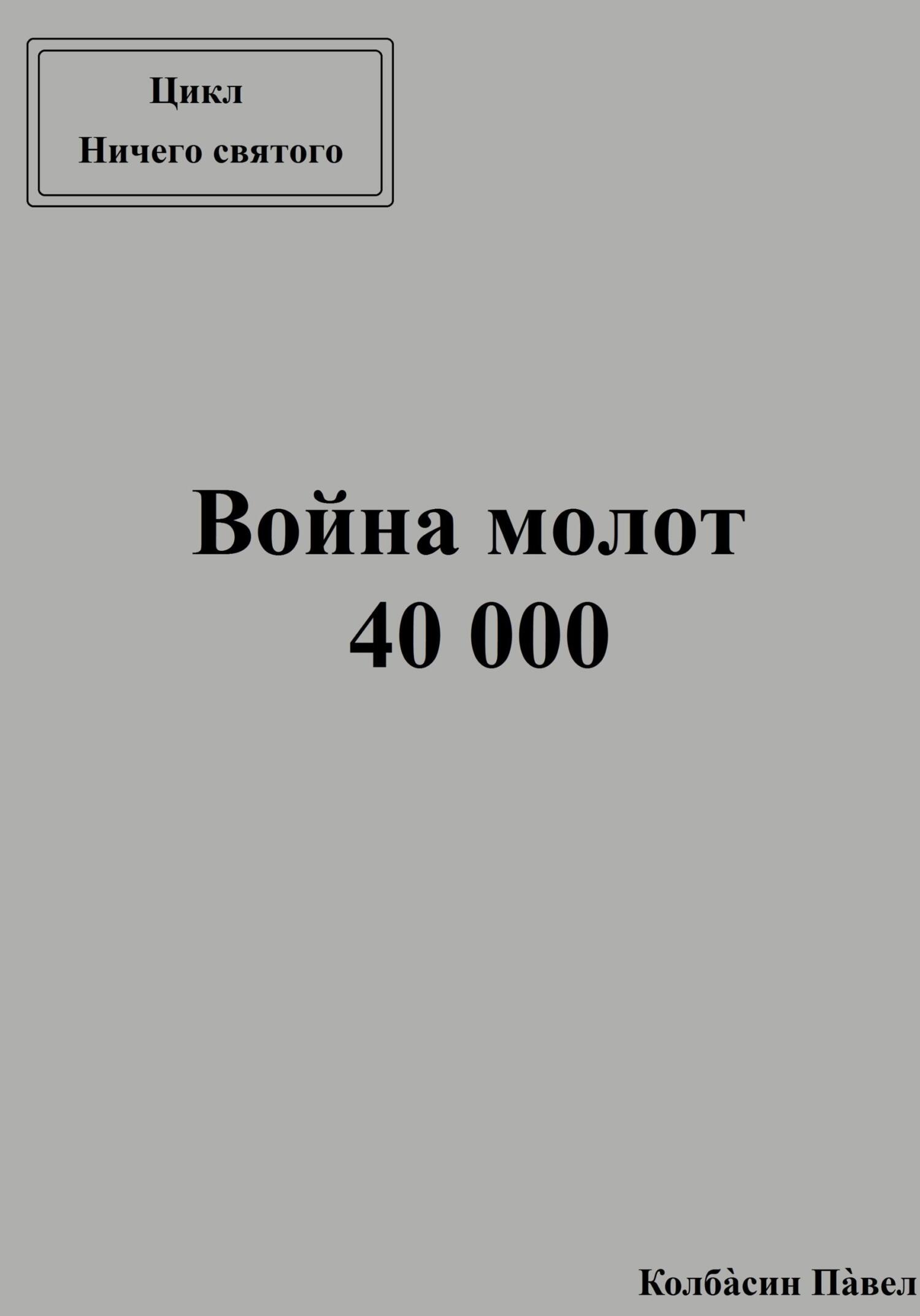 читать Война молот 40 000