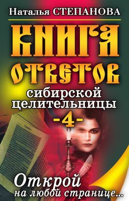 читать Книга ответов сибирской целительницы-4
