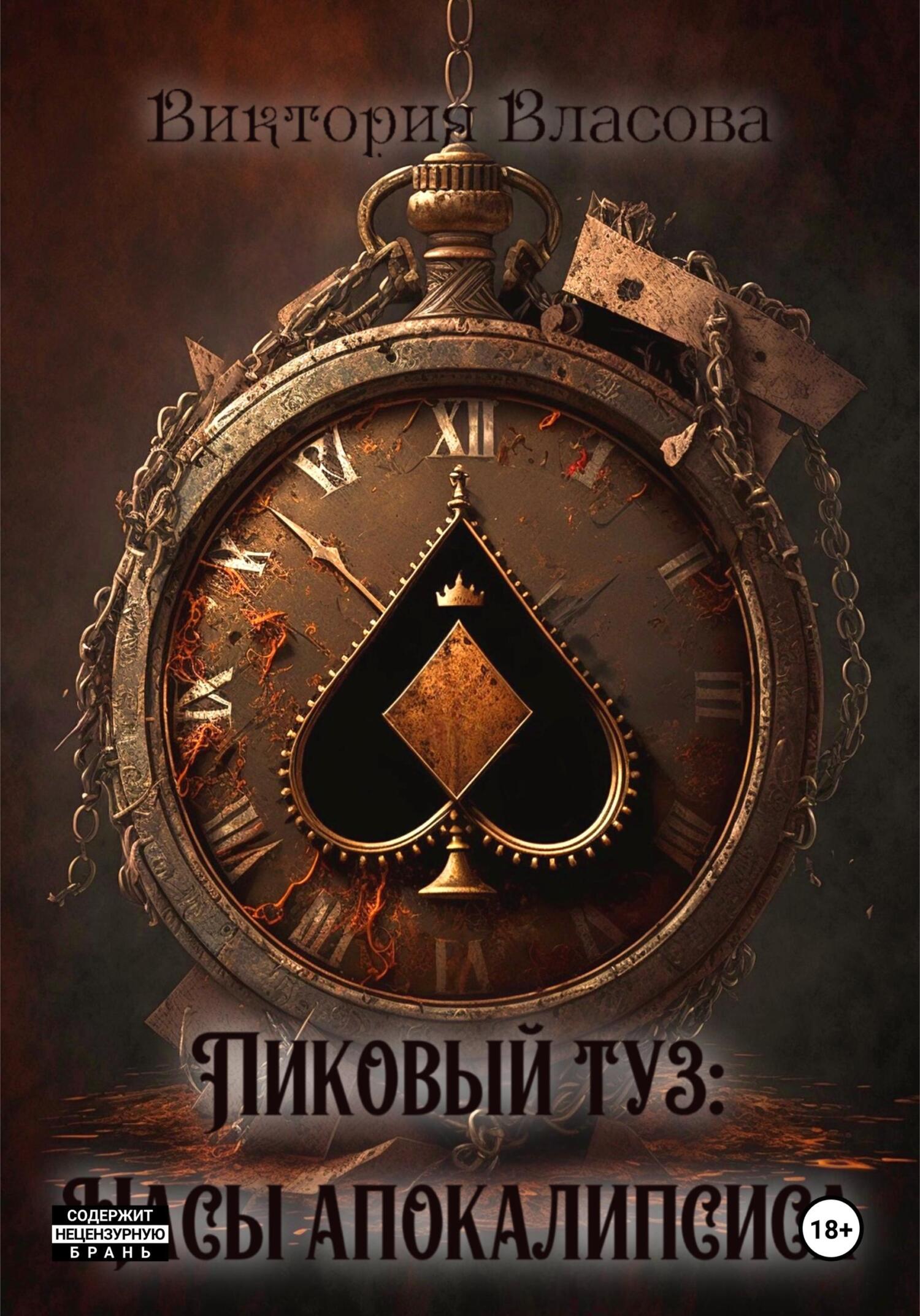 читать Пиковый туз: Часы Апокалипсиса