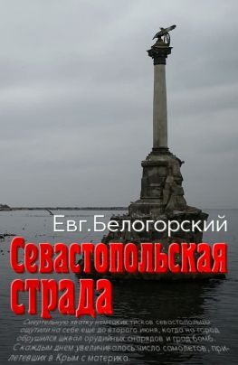читать Севастопольская страда
