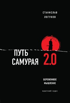 читать Путь самурая 2.0. Бережливое мышление