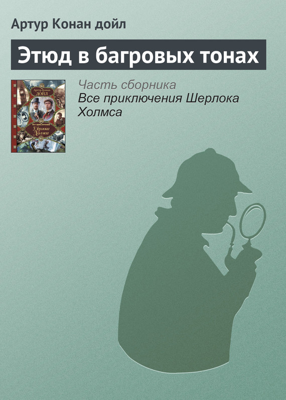 читать Этюд в багровых тонах