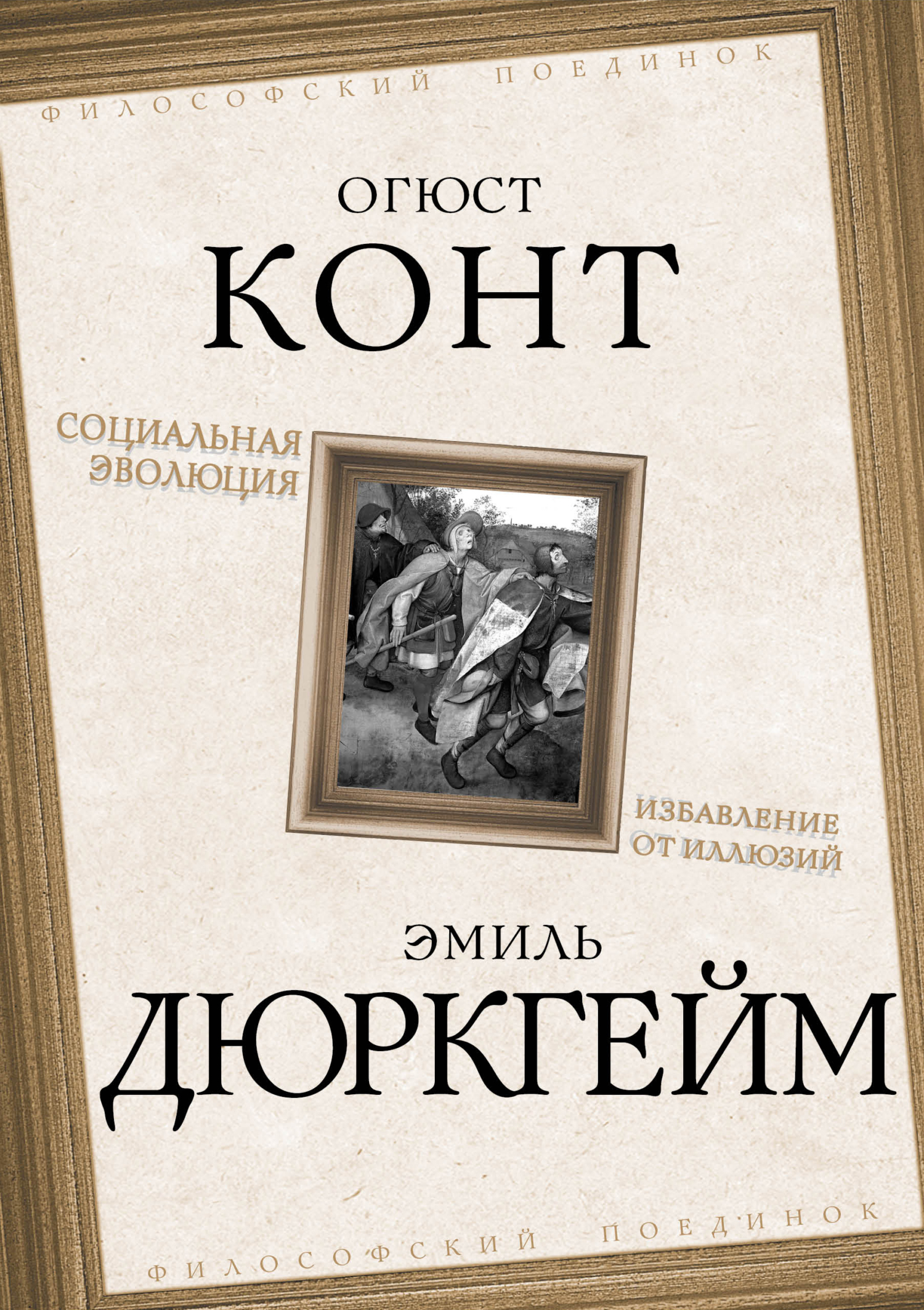 читать Социальная эволюция. Избавление от иллюзий