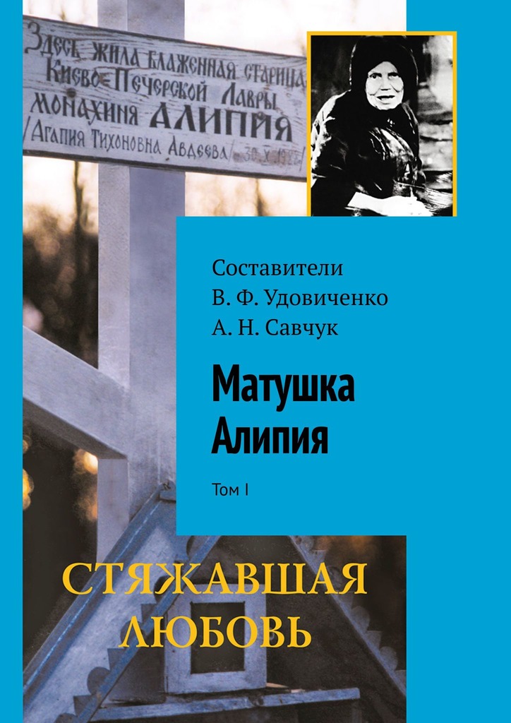 читать Матушка Алипия. Том I