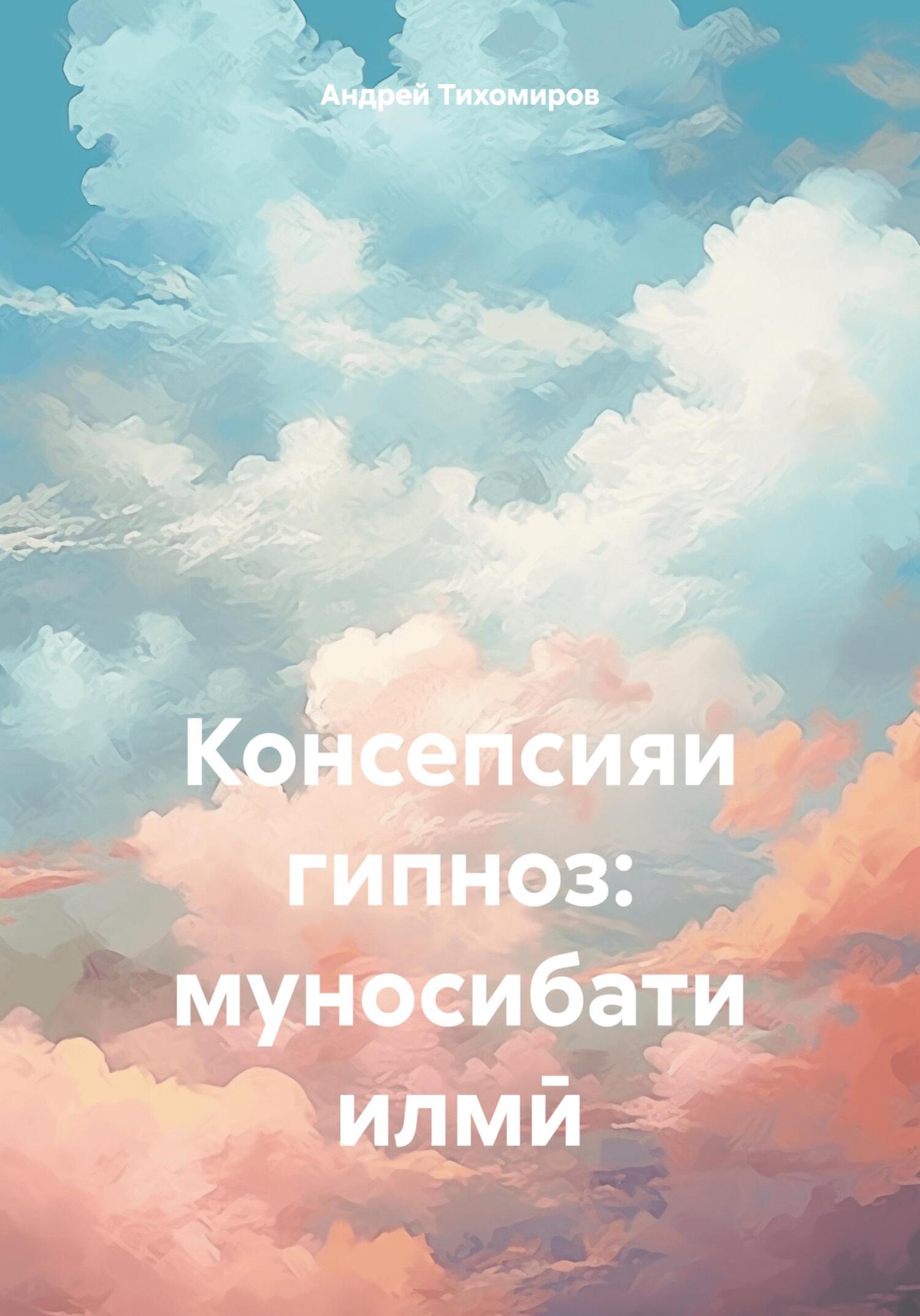 читать Консепсияи гипноз: муносибати илмӣ