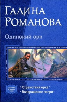 читать Одинокий орк: Странствия орка; Возвращение магри. Дилогия