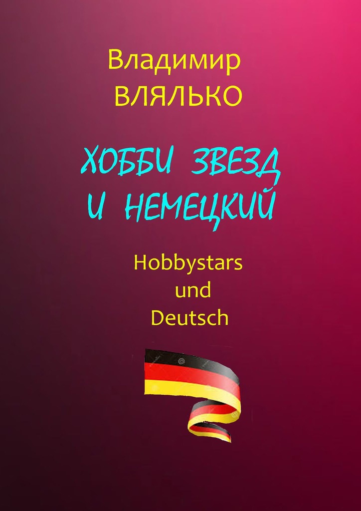 читать Хобби звезд и немецкий. Hobbystars und Deutsch