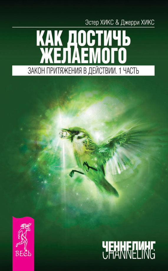 читать Как достичь желаемого. Закон Притяжения в действии. Часть 1