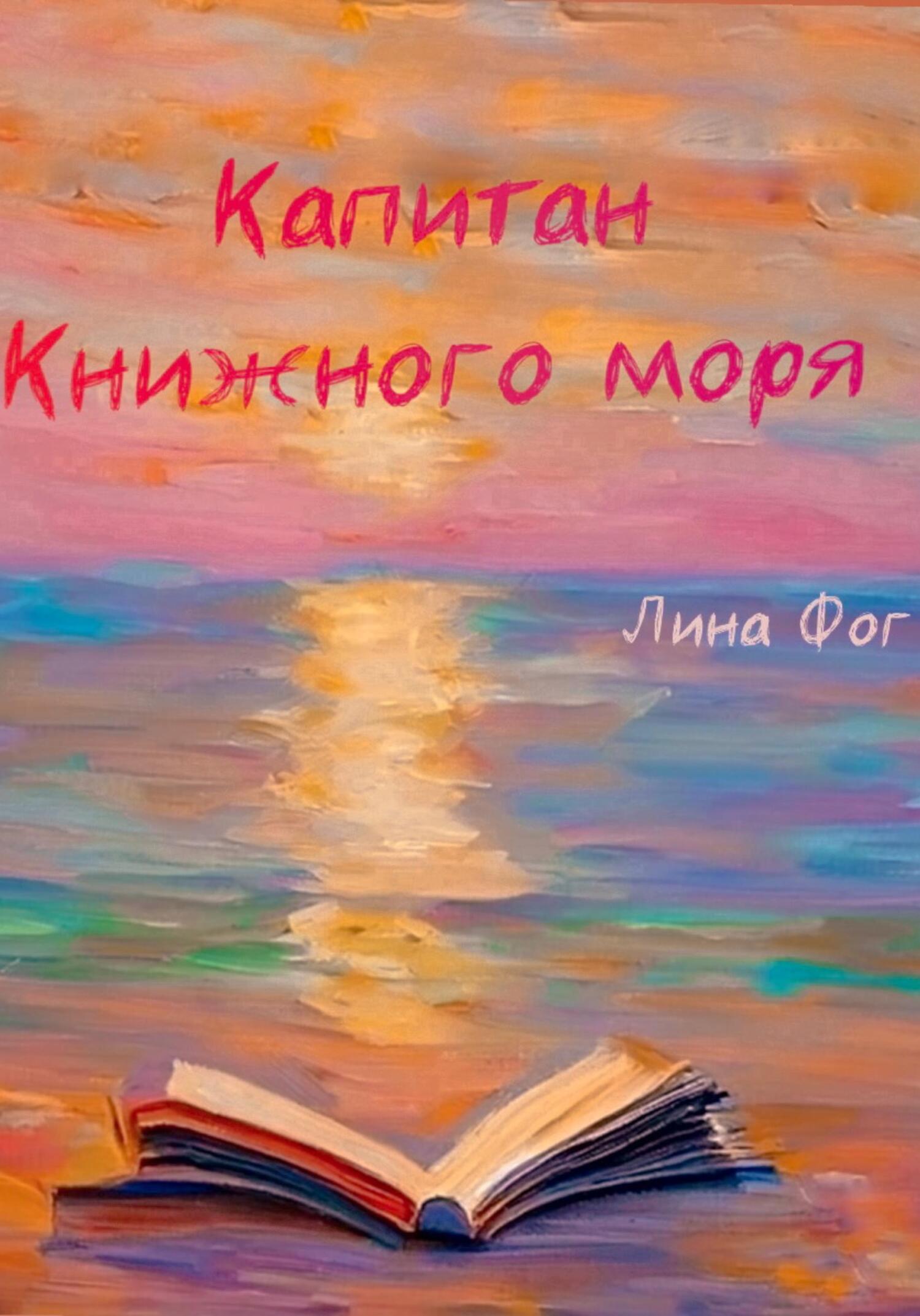 читать Капитан Книжного моря