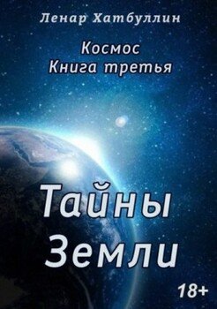 читать Тайны Земли. Третья книга