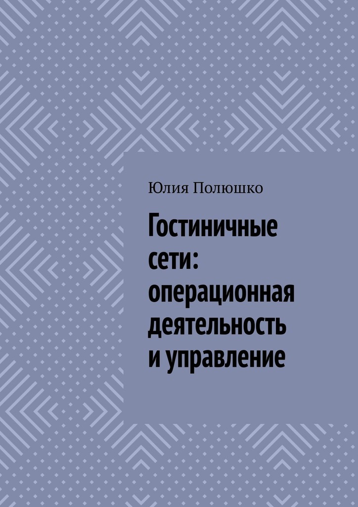 читать Гостиничные сети: операционная деятельность и управление