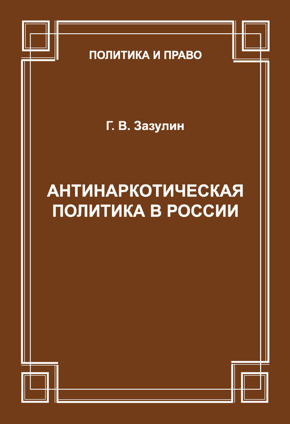 читать Антинаркотическая политика в России