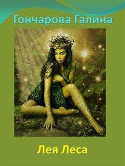 читать Лея Леса