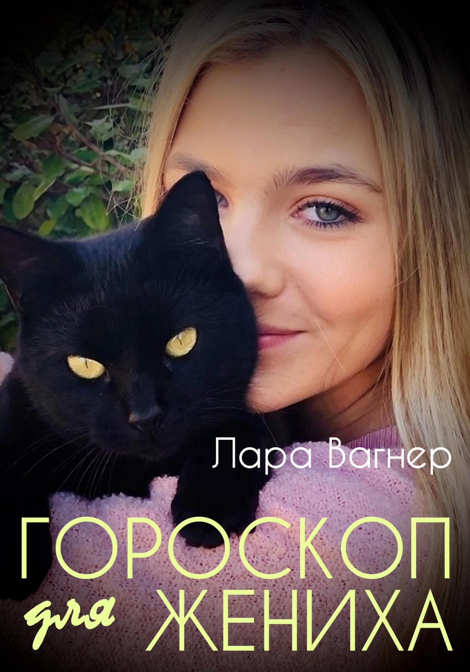 читать Гороскоп для жениха