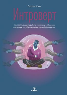 читать Интроверт [Как заводить друзей, быть приятным в общении и комфортно себя чувствовать в любой ситуации]
