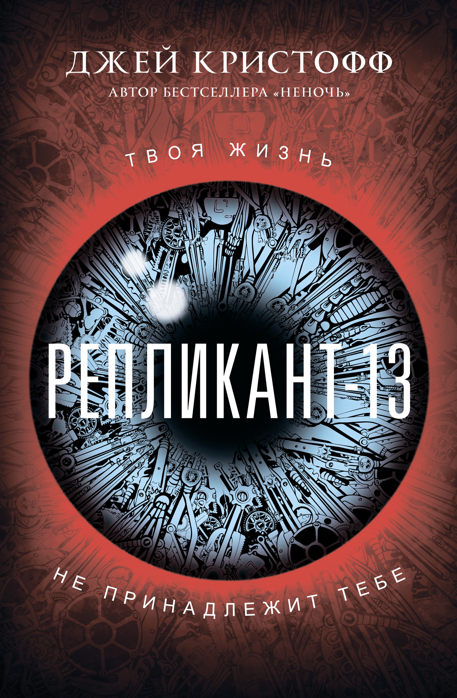 читать Репликант-13