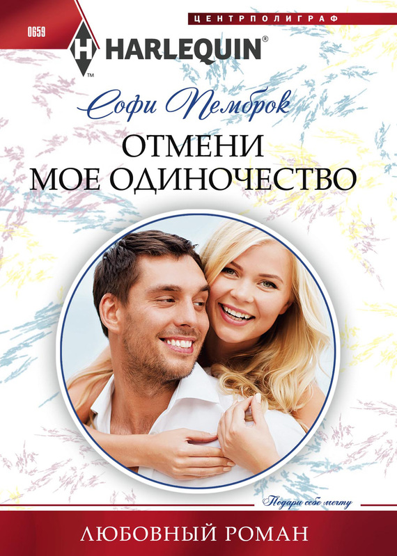 читать Отмени мое одиночество