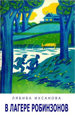 читать В лагере Робинзонов