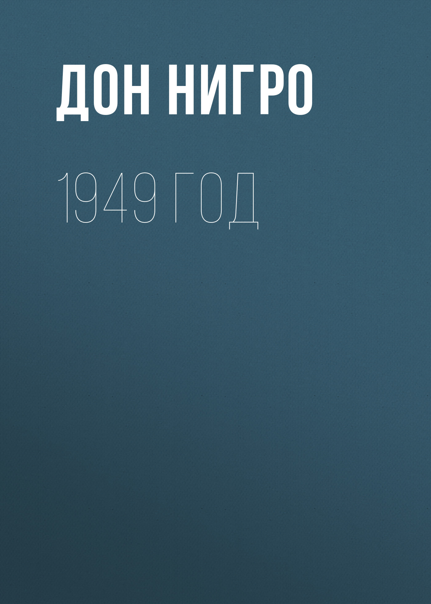 читать 1949 год
