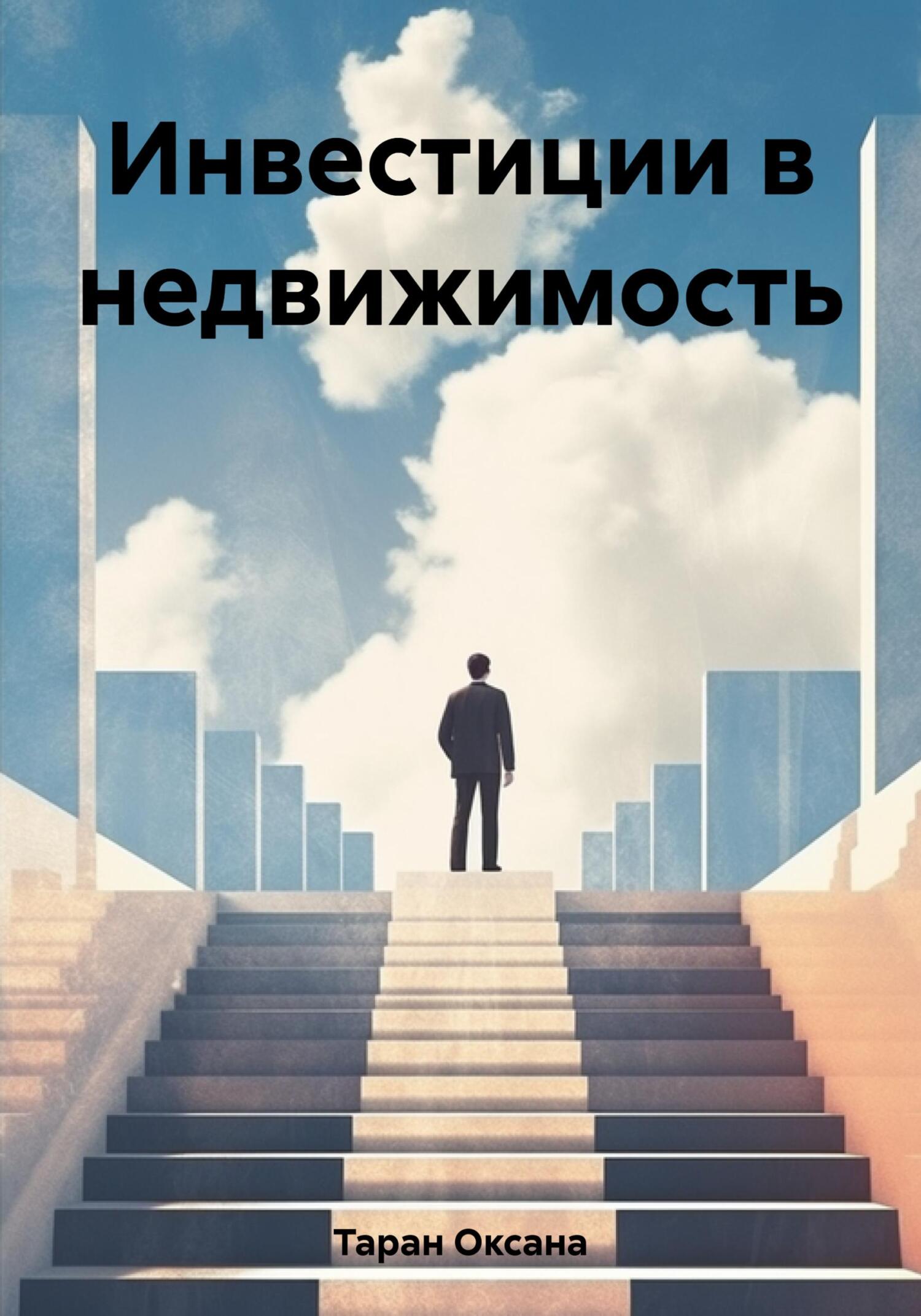 читать Инвестиции в недвижимость