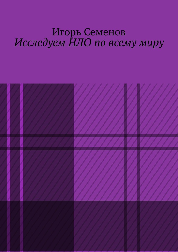 читать Исследуем НЛО по всему миру