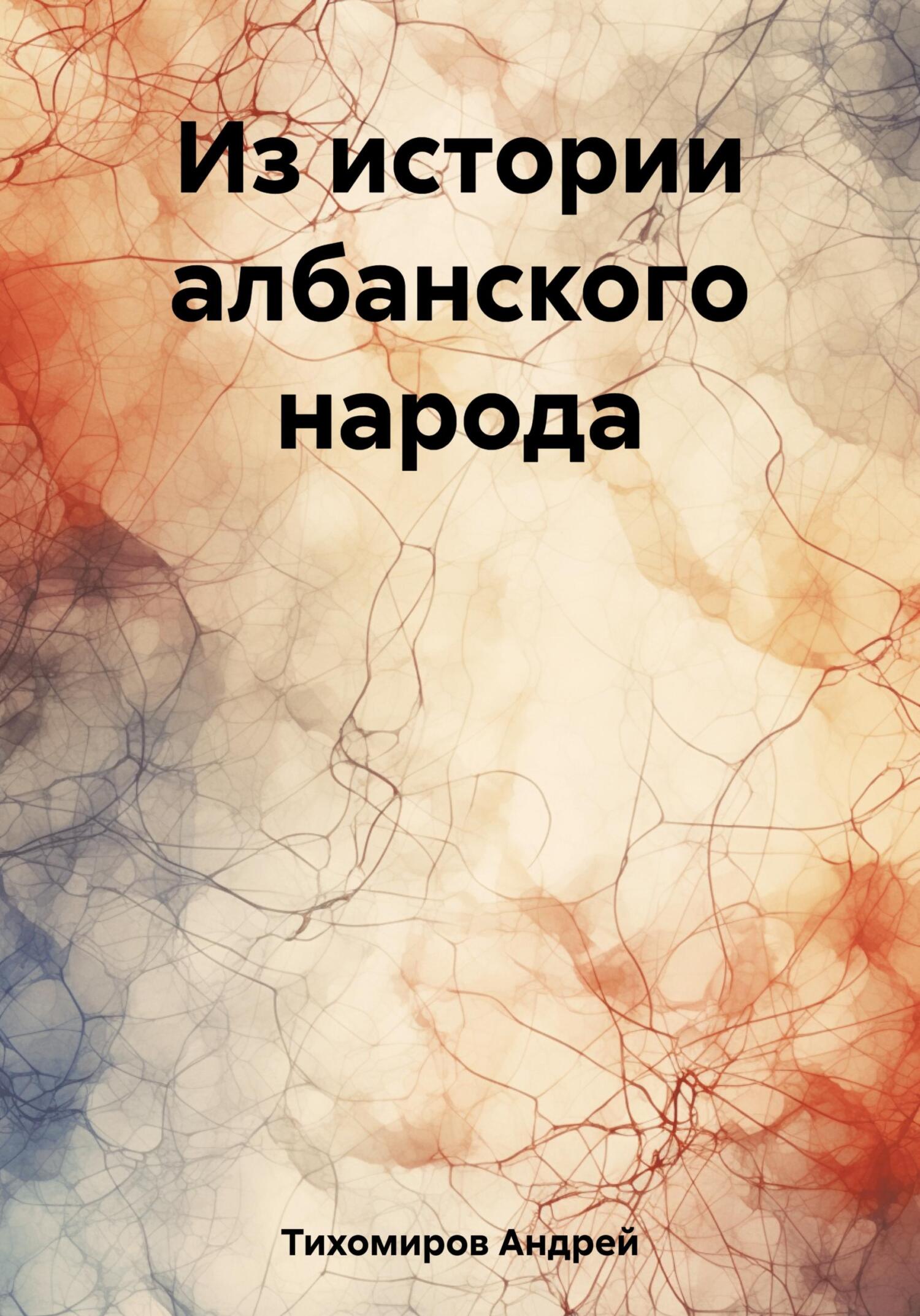 читать Из истории албанского народа