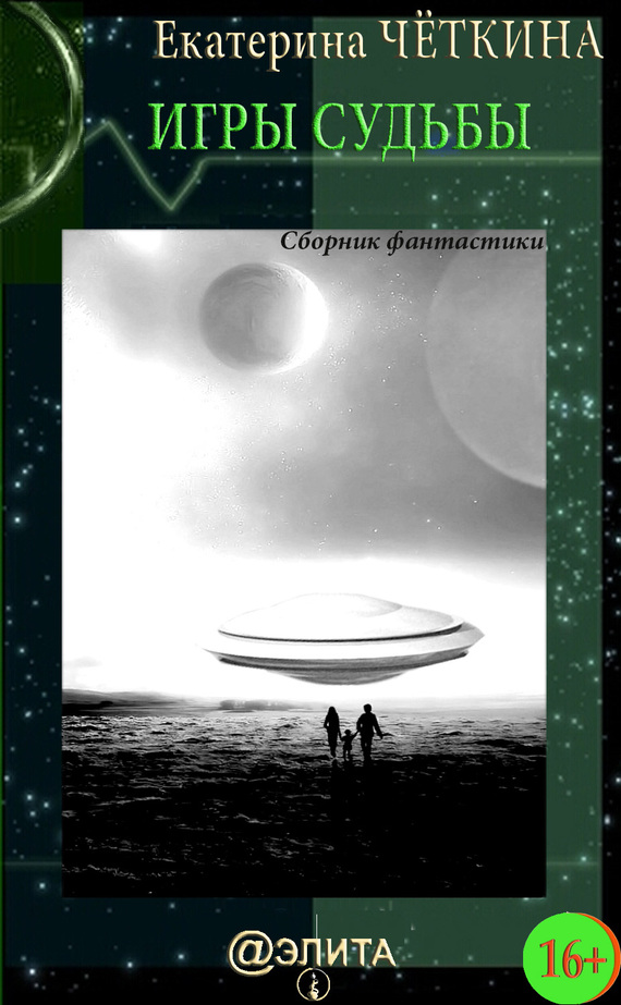 читать Игры судьбы (сборник)
