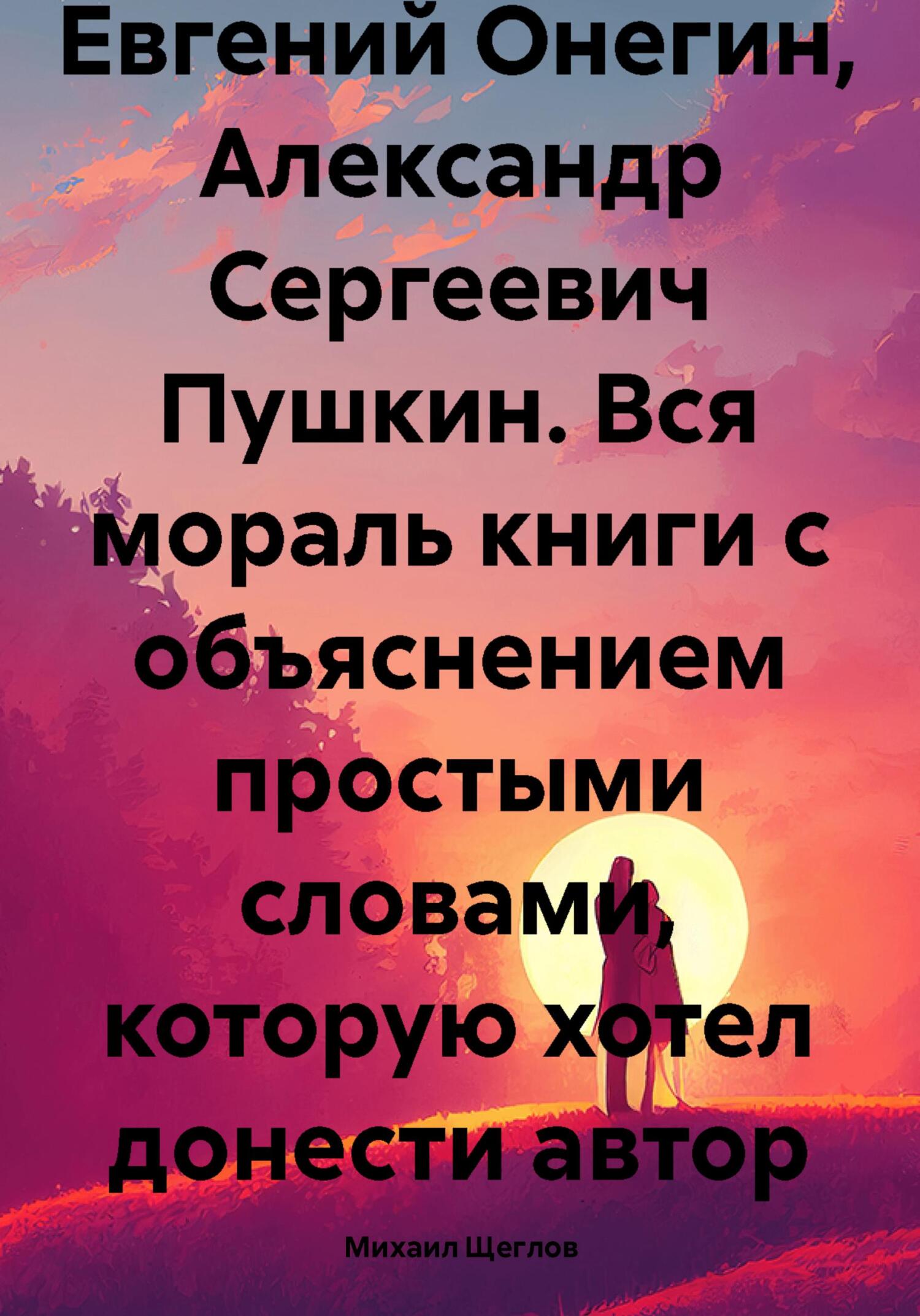 читать Евгений Онегин, Александр Сергеевич Пушкин. Вся мораль книги с объяснением простыми словами, которую хотел донести автор