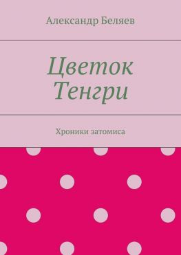 читать Цветок Тенгри. Хроники затомиса