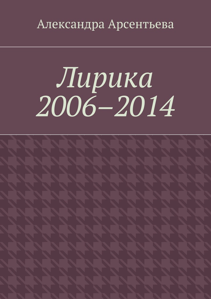 читать Лирика 2006–2014