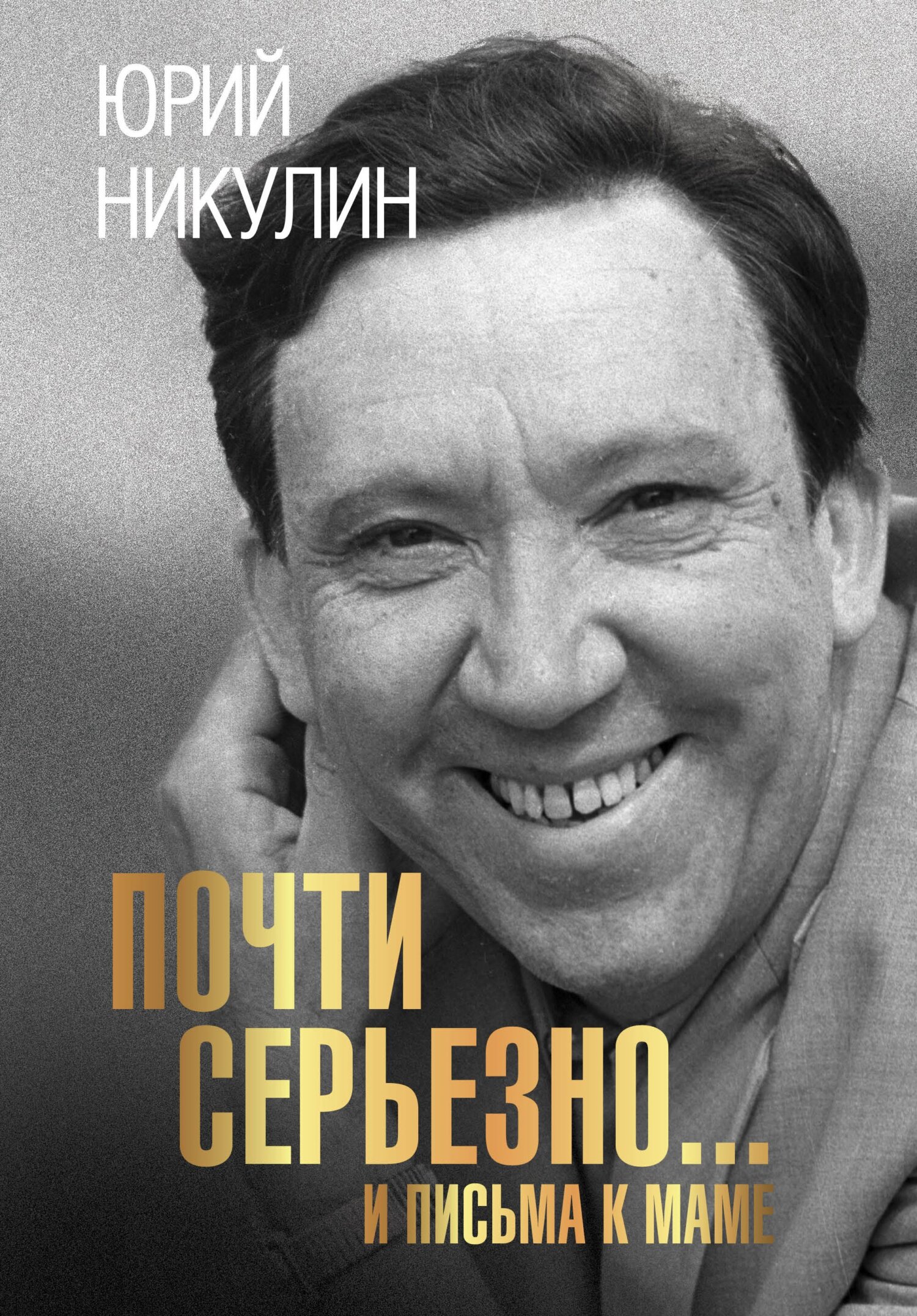 читать Почти серьезно…и письма к маме
