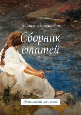 читать Сборник статей. Психология личности