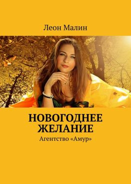 читать Новогоднее желание. Агентство «Амур»