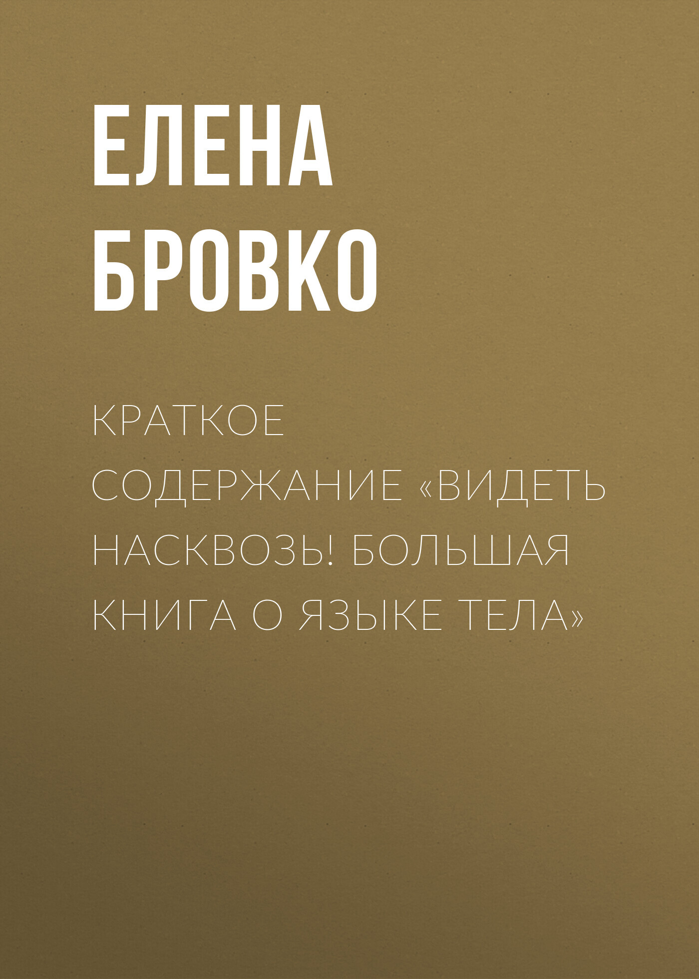 читать Краткое содержание «Видеть насквозь! Большая книга о языке тела»