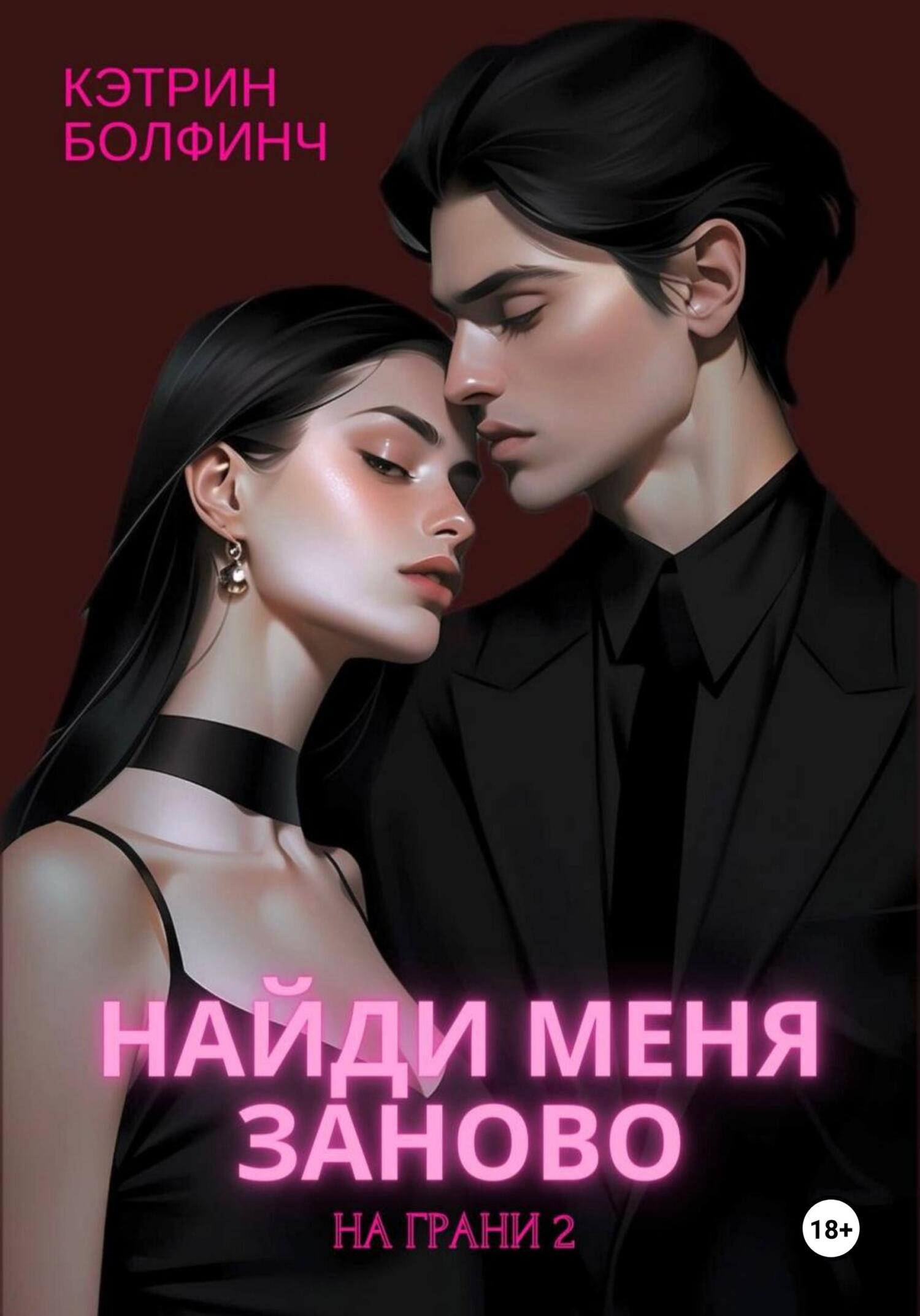 читать Найди меня заново