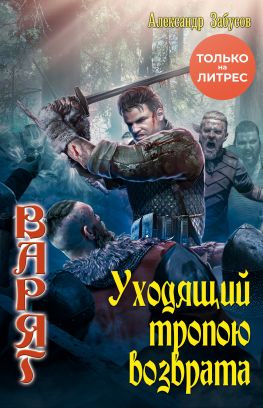 читать Уходящий тропою возврата
