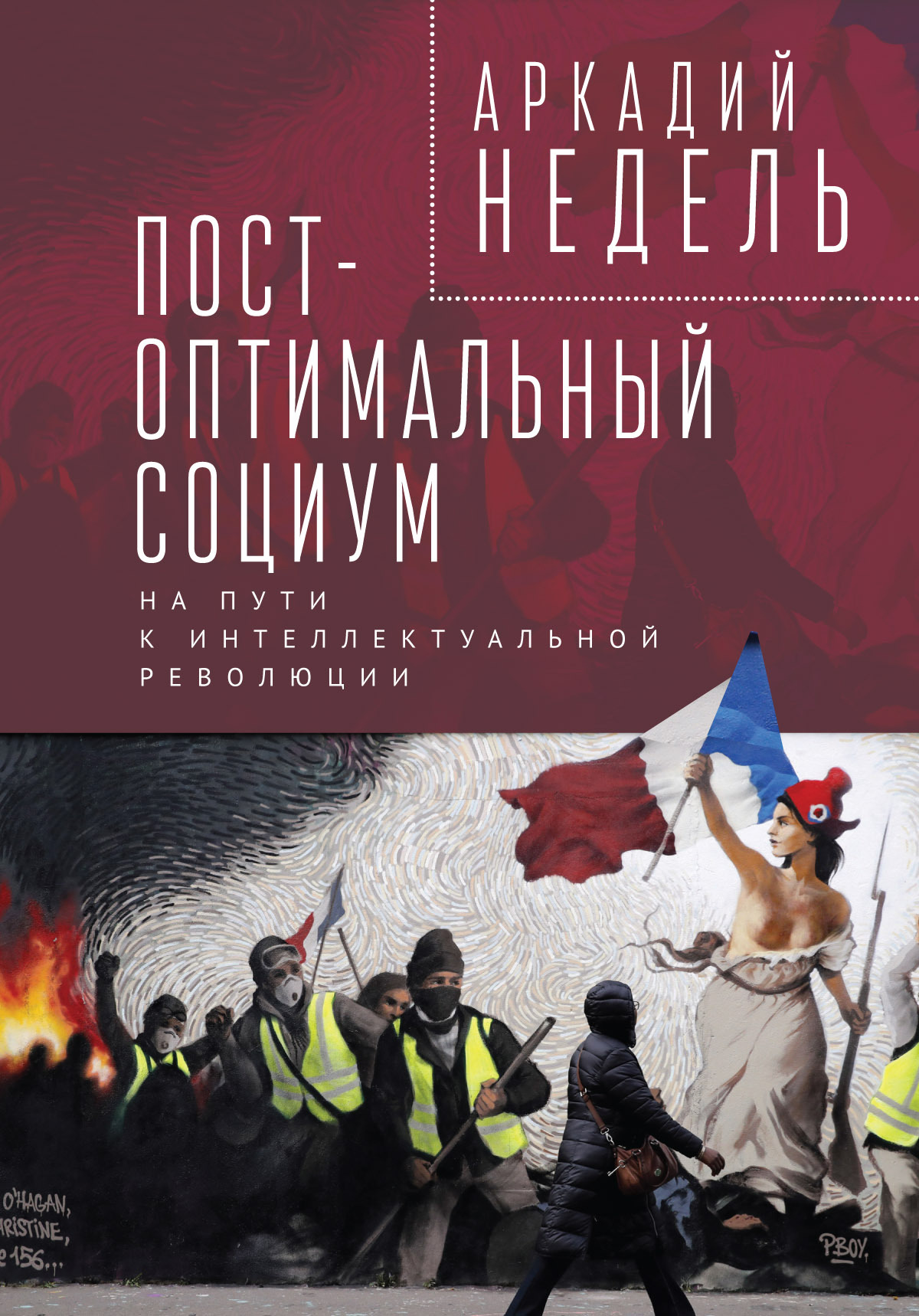 читать Пост-оптимальный социум. На пути к интеллектуальной революции