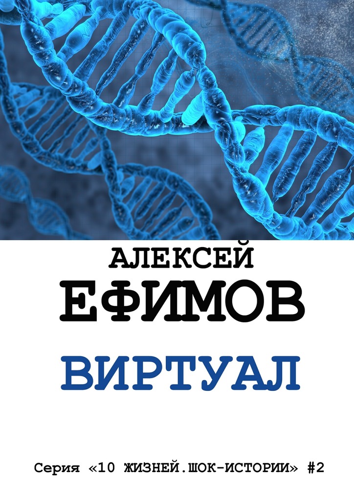 читать Виртуал