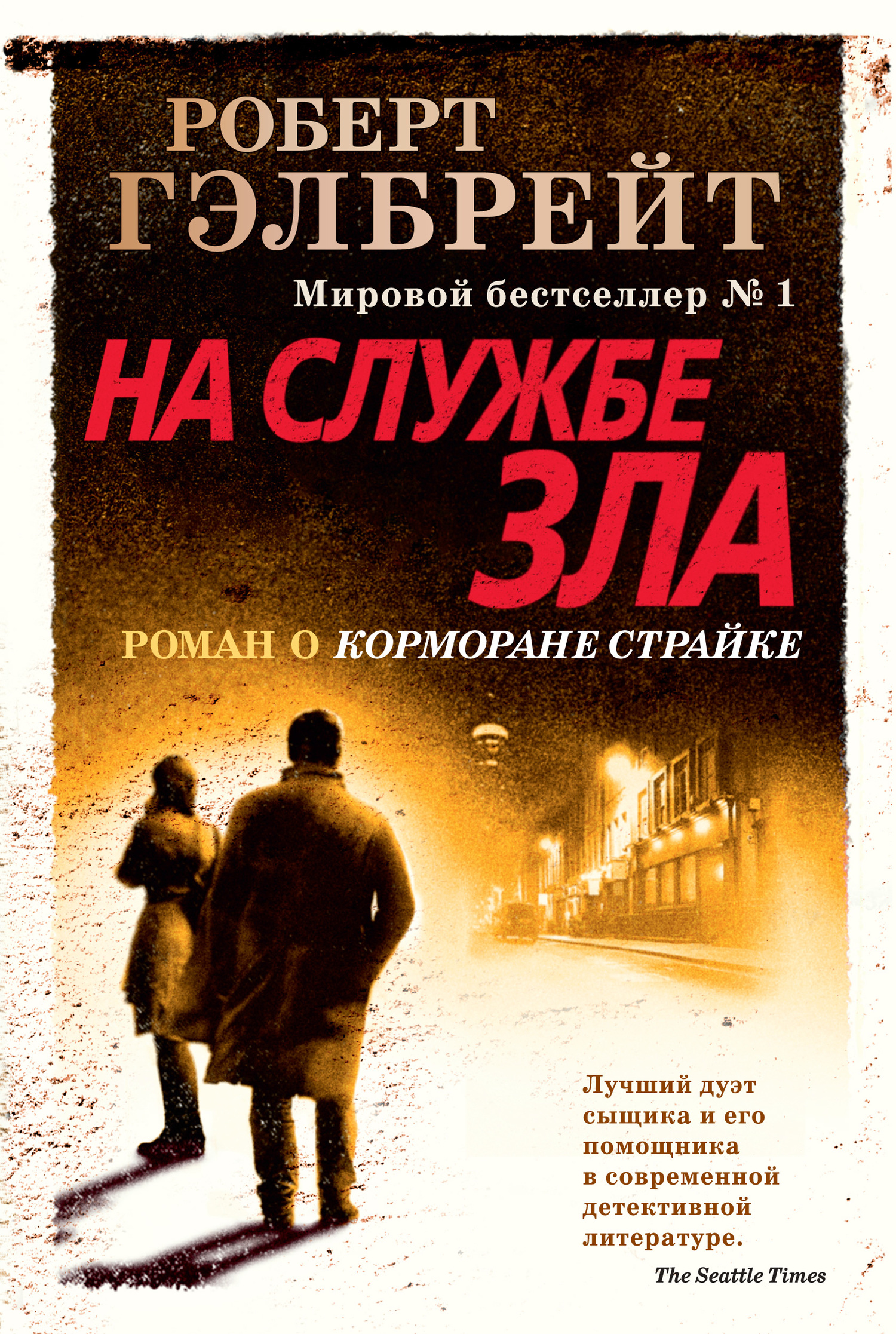 читать На службе зла