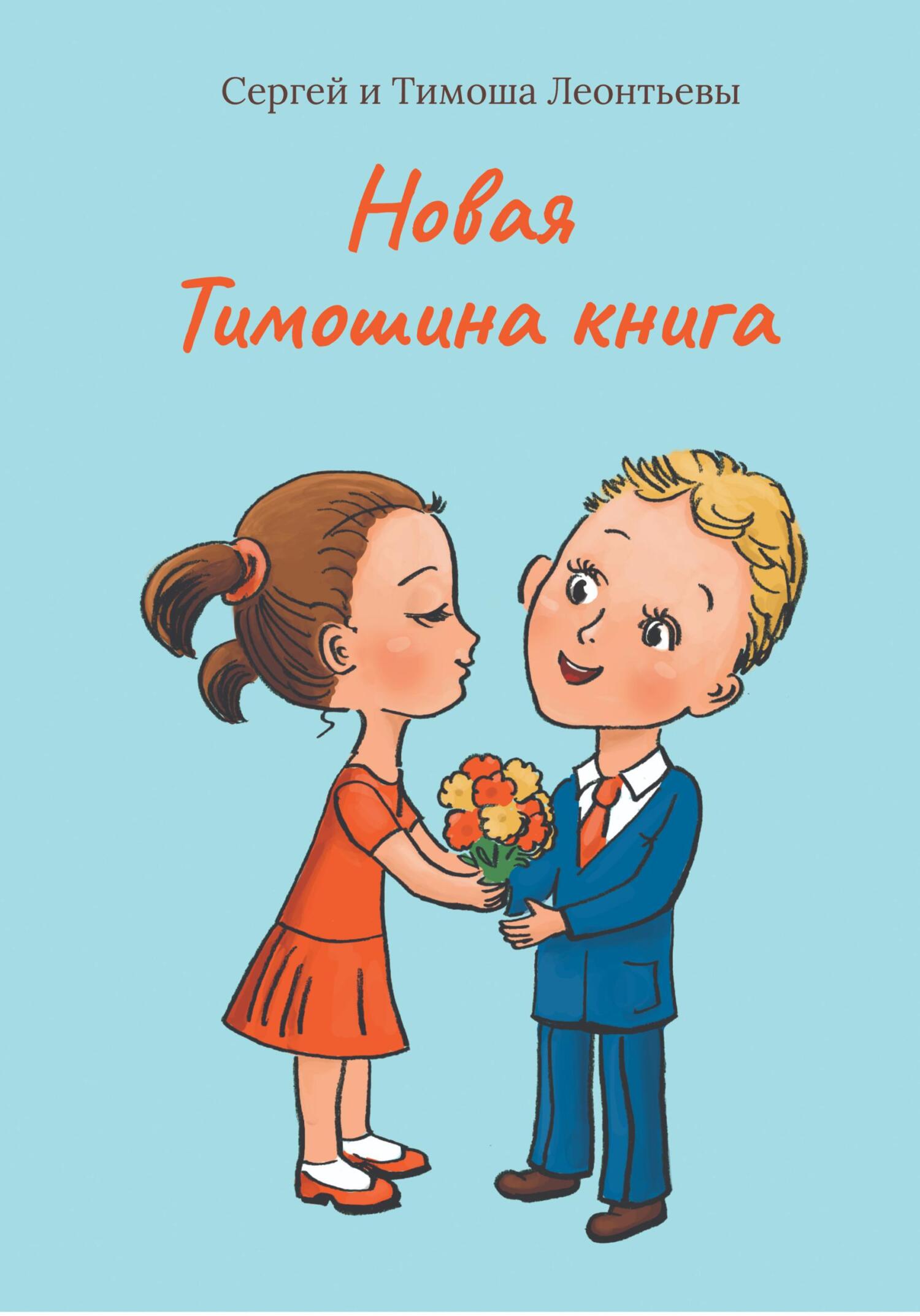 читать Новая Тимошина книга