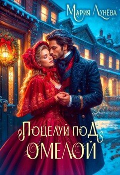 читать Свидание по драконьим правилам. Поцелуй под омелой