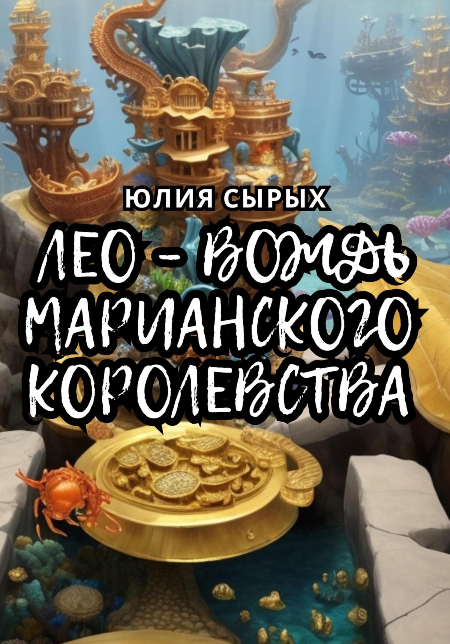 читать Лео – вождь Марианского королевства