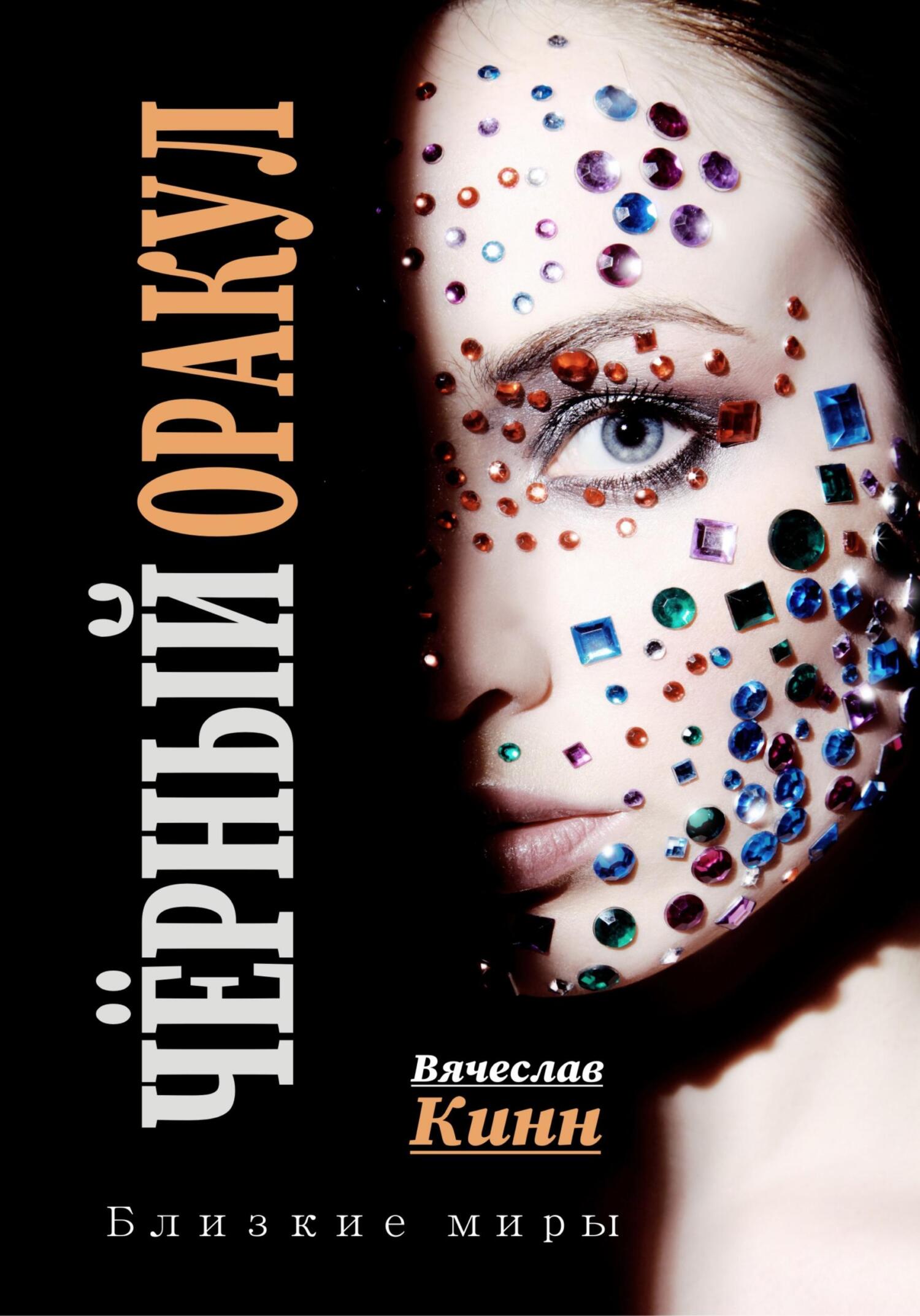 читать Черный Оракул