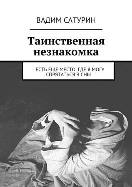 читать Таинственная незнакомка. есть еще место, где я могу спрятаться в сны